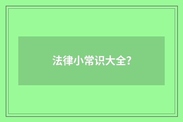 法律小常识大全?