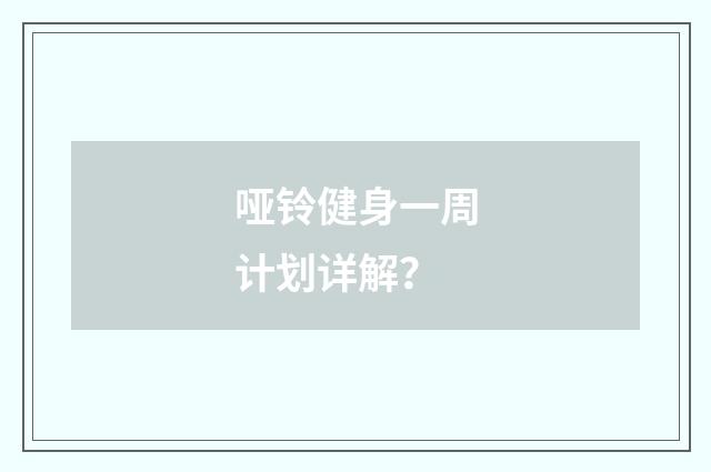 哑铃健身一周计划详解？
