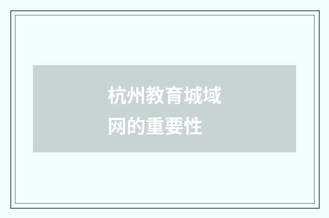 杭州教育城域网的重要性