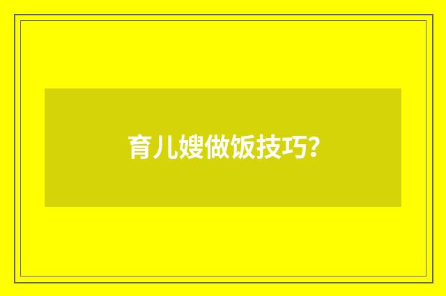 育儿嫂做饭技巧？