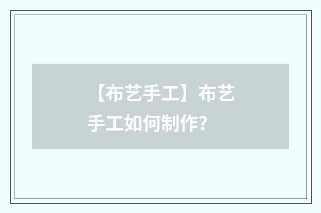 【布艺手工】布艺手工如何制作？