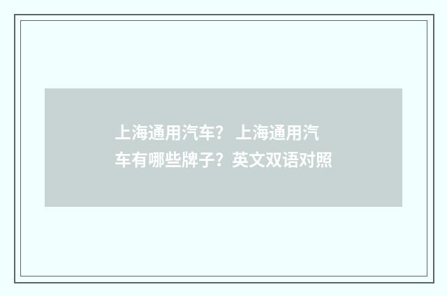 上海通用汽车? 上海通用汽车有哪些牌子?英文双语对照
