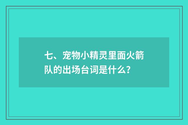 七、宠物小精灵里面火箭队的出场台词是什么?