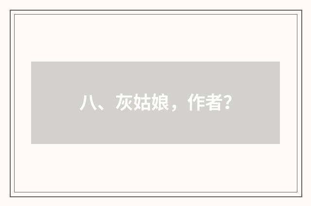 八、灰姑娘，作者？