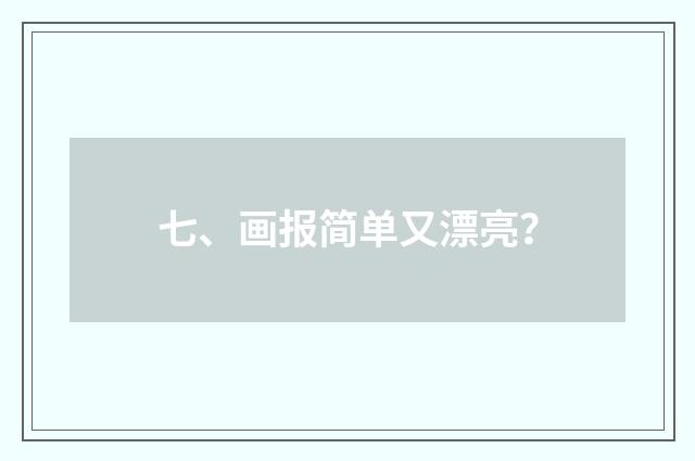 七、画报简单又漂亮?