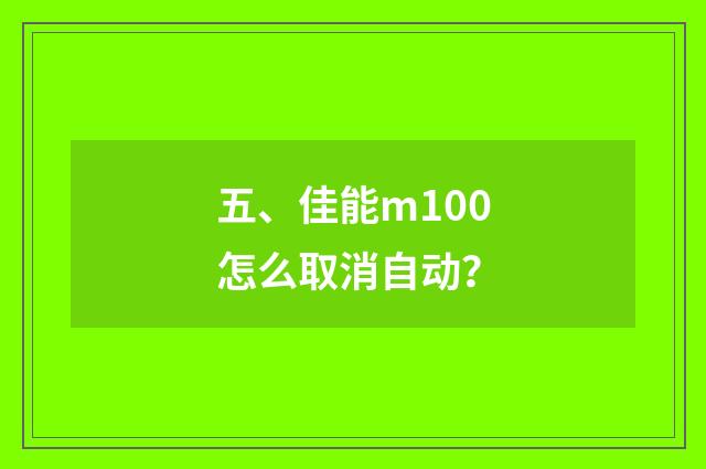 五、佳能m100怎么取消自动?