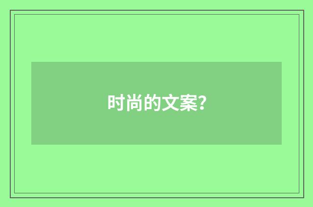 时尚的文案?