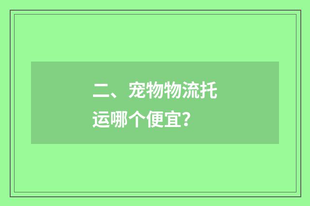二、宠物物流托运哪个便宜?