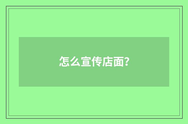 怎么宣传店面？