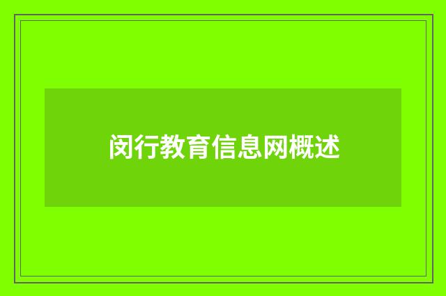 闵行教育信息网概述