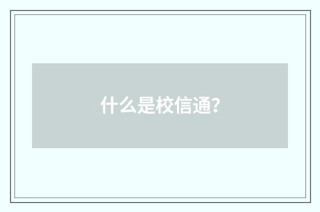 什么是校信通？