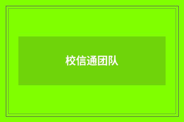校信通团队