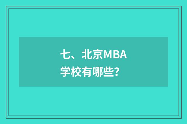 七、北京MBA学校有哪些？