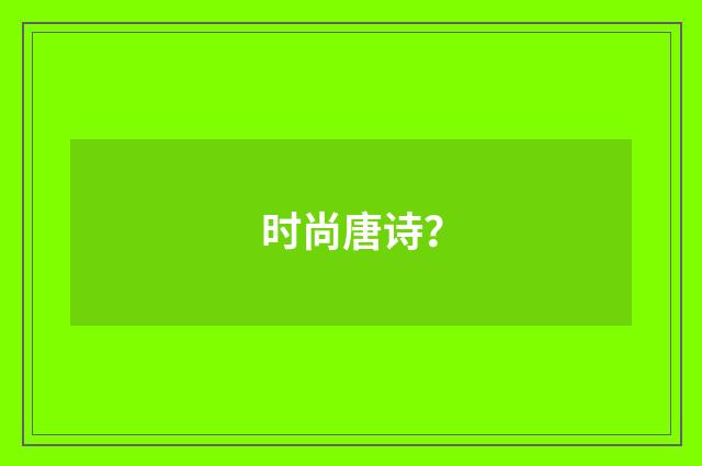 时尚唐诗?