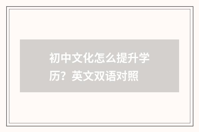 初中文化怎么提升学历?英文双语对照