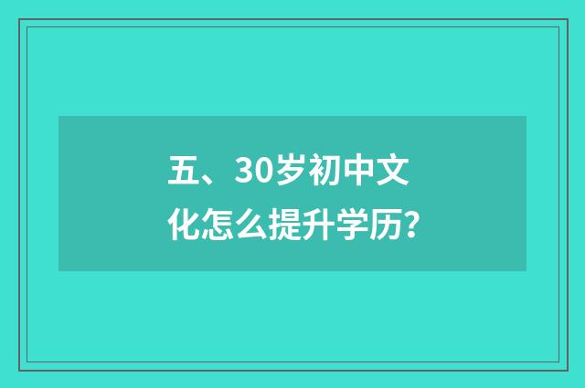 五、30岁初中文化怎么提升学历？