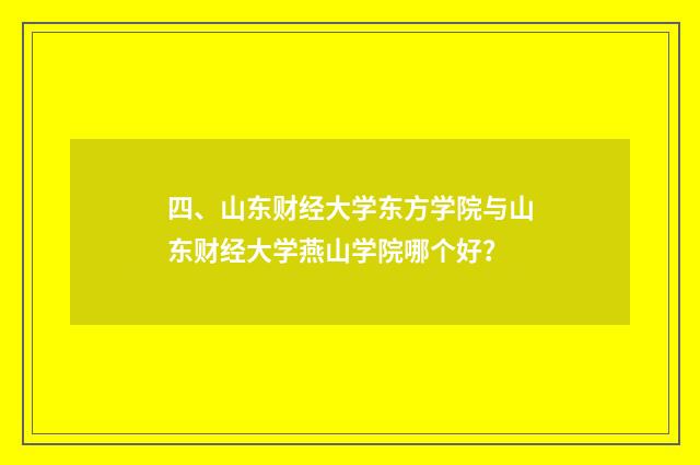 四、山东财经大学东方学院与山东财经大学燕山学院哪个好?
