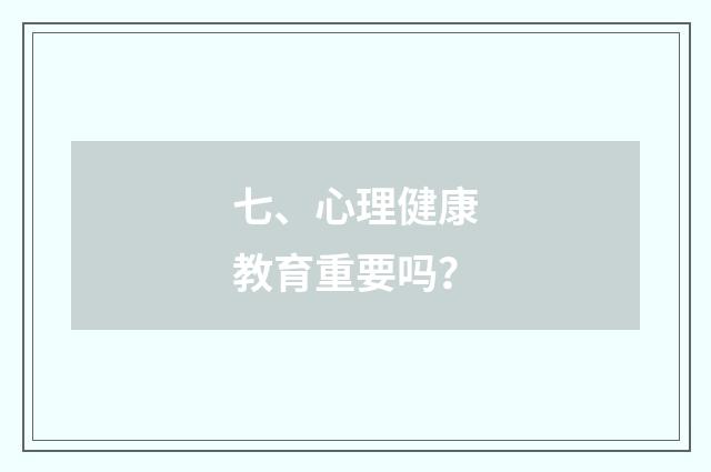 七、心理健康教育重要吗?