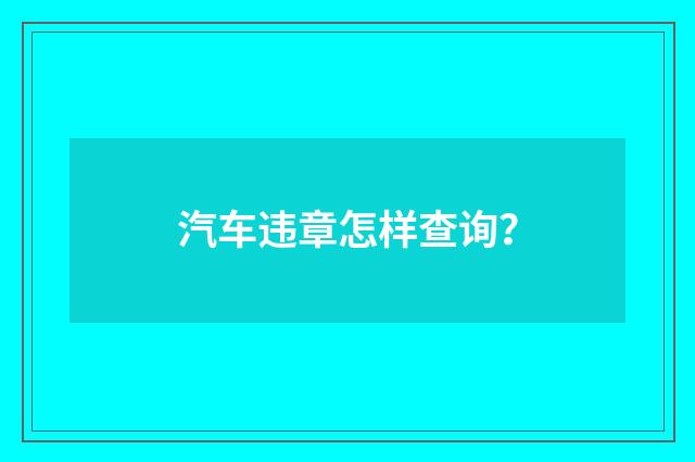 汽车违章怎样查询?