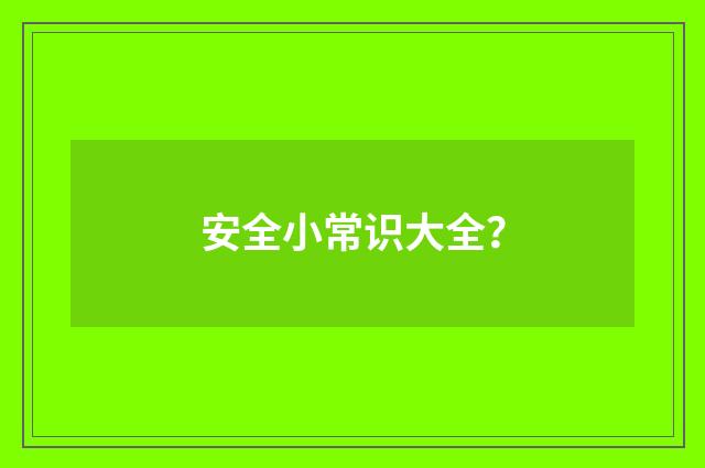 安全小常识大全?