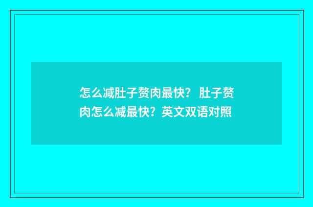 怎么减肚子赘肉最快？ 肚子赘肉怎么减最快？英文双语对照