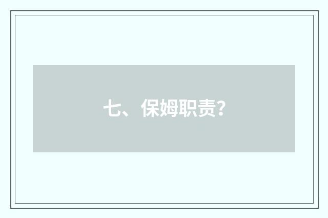 七、保姆职责?