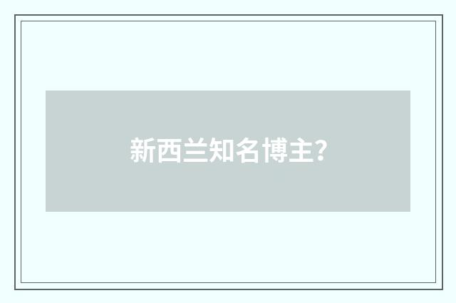 新西兰知名博主?