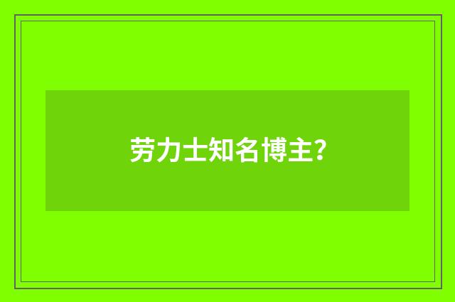 劳力士知名博主?