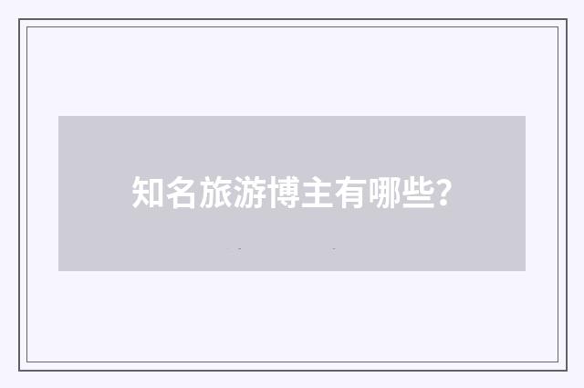 知名旅游博主有哪些?