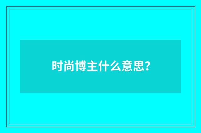 时尚博主什么意思?