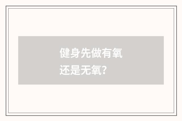 健身先做有氧还是无氧?