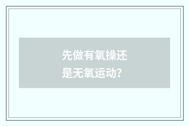 先做有氧操还是无氧运动？
