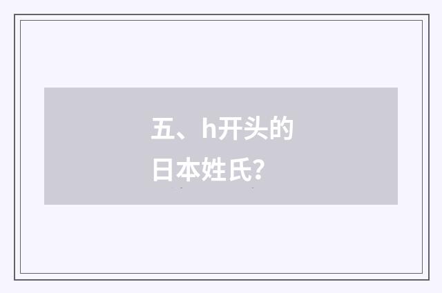 五、h开头的日本姓氏?