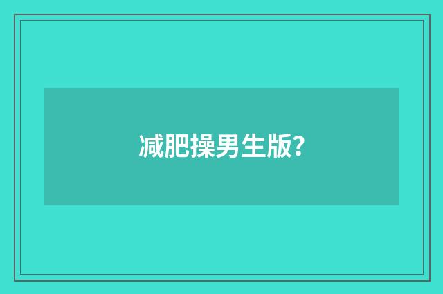 减肥操男生版?