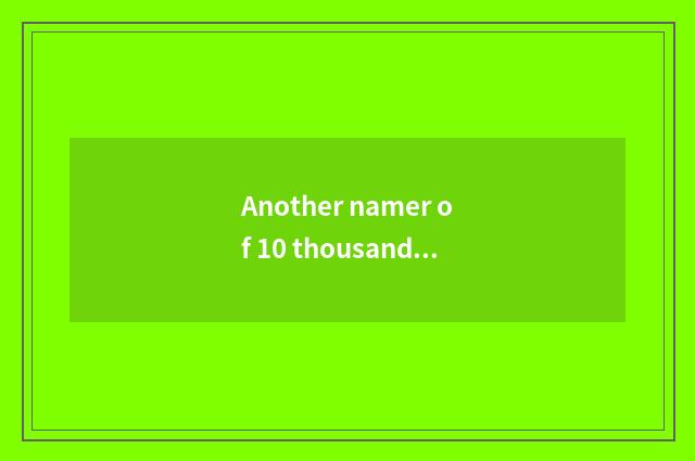 Another namer of 10 thousand green lakes?