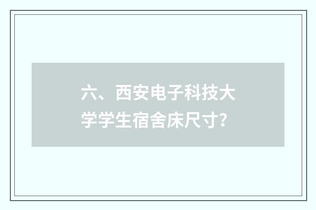 六、西安电子科技大学学生宿舍床尺寸？