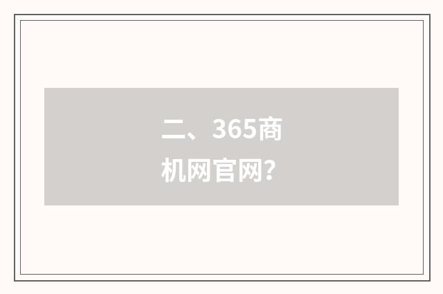 二、365商机网官网?