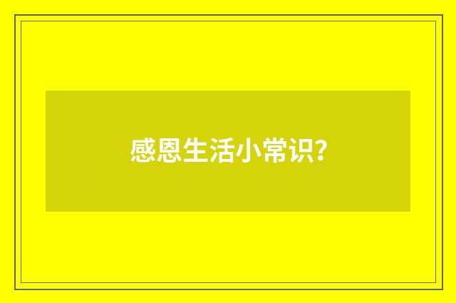 感恩生活小常识?