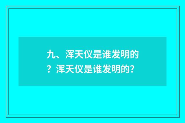 九、浑天仪是谁发明的?浑天仪是谁发明的?