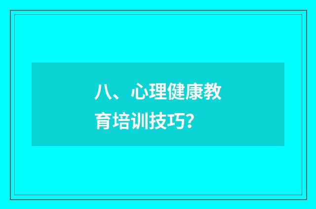 八、心理健康教育培训技巧?