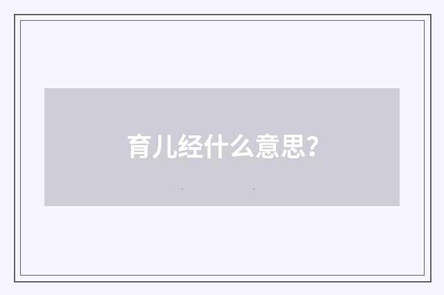 育儿经什么意思?