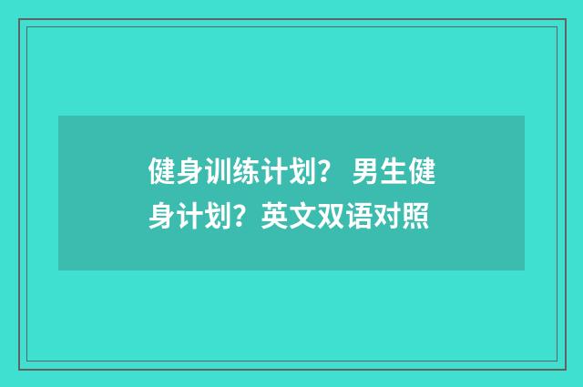 健身训练计划? 男生健身计划?英文双语对照