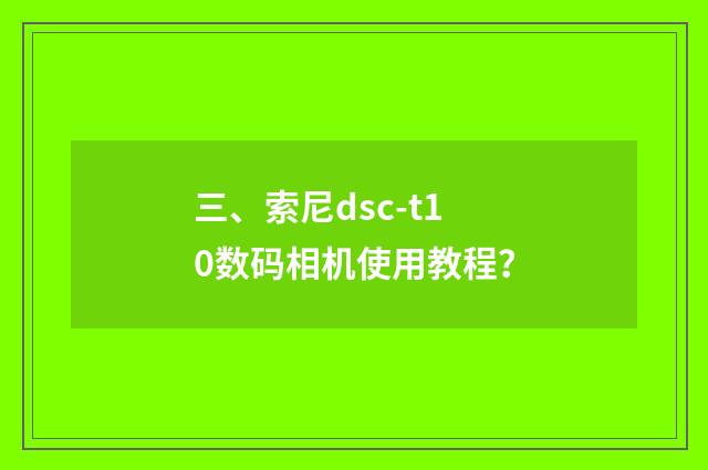 三、索尼dsc-t10数码相机使用教程?
