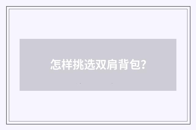 怎样挑选双肩背包?