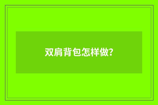 双肩背包怎样做？