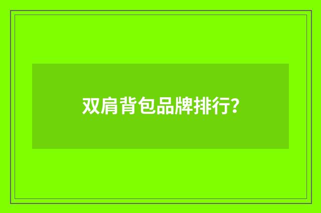 双肩背包品牌排行?