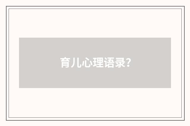 育儿心理语录？