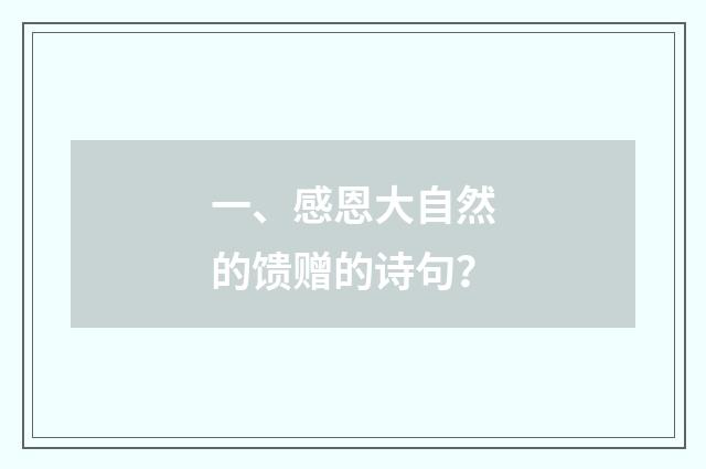 一、感恩大自然的馈赠的诗句?