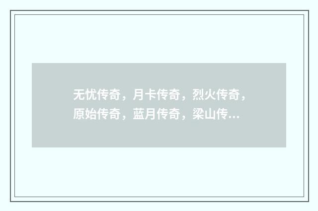 无忧传奇,月卡传奇,烈火传奇,原始传奇,蓝月传奇,梁山传奇,哪个人气好?哪个最稳定?