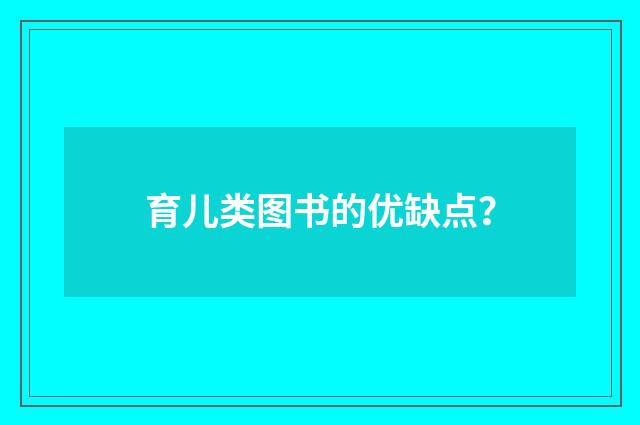 育儿类图书的优缺点？
